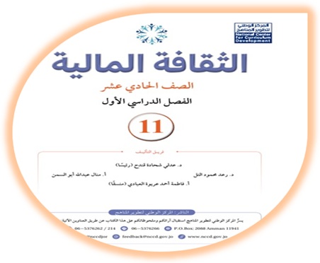 كتاب الثقافة المالية للصف الحادي عشر الفصل الأول